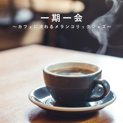 一期一会 〜カフェに流れるメランコリックジャズ〜/Eximo Blue