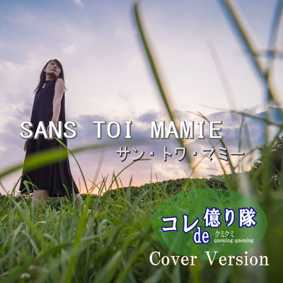 SANS TOI MAMIE (Cover)/コレde億り隊