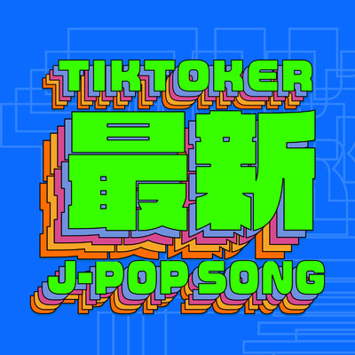 Tik Toker 最新 J-POP SONG/J-POP CHANNEL PROJECT