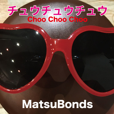 チュウチュウチュウ/MatsuBonds