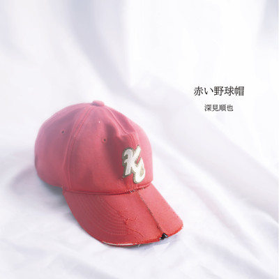 赤い野球帽/深見順也