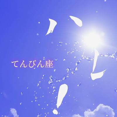 てんびん座