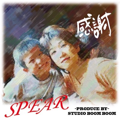 シングル/感謝/SPEAR