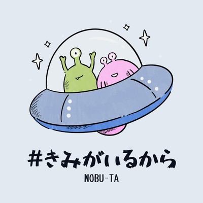 シングル/#きみがいるから/NOBU-TA