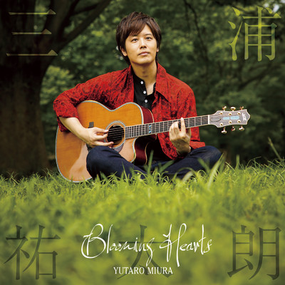 Blooming Hearts/三浦祐太朗