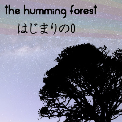 シングル/はじまりの0/the humming forest