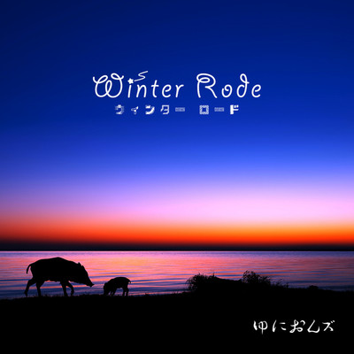 アルバム/winter Rode/ゆにおんズ