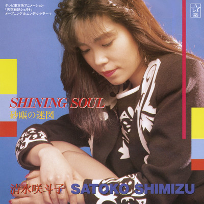アルバム/SHINING SOUL／砂塵の迷図/清水咲斗子／SATOKO