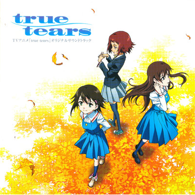 TVアニメ『true tears』オリジナルサウンドトラック/菊地 創