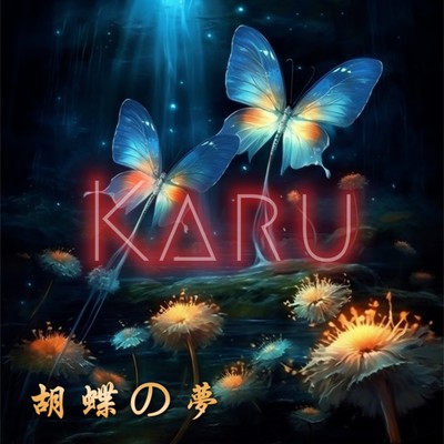 胡蝶の夢/Karu