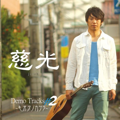 Demo Tracks #2 〜キオクノカケラ〜/慈光