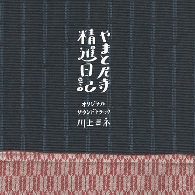 アルバム/やまと尼寺精進日記 (TV番組「やまと尼寺精進日記」オリジナルサウンドトラック)/川上ミネ