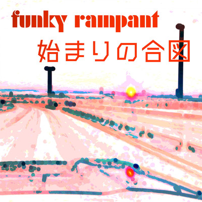 始まりの合図/funky rampant