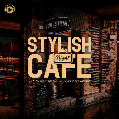 Stylish Night Cafe -ハイセンスでお洒落な、リラックスできる大人のBGM-/ALL BGM CHANNEL