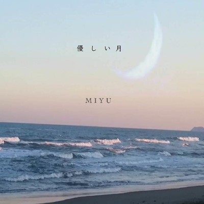 優しい月/MIYU