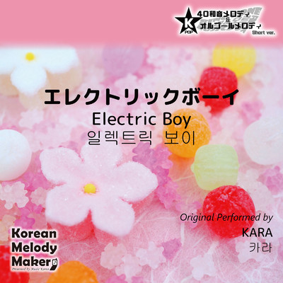 エレクトリックボーイ〜K-POP40和音メロディ&オルゴールメロディ (Short Version)/Korean Melody Maker