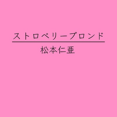 ストロベリーブロンド (feat. 初音ミク)/松本仁亜
