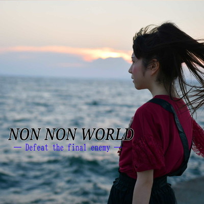 NON NON WORLD -Defeat the final enemy - (10th anniversary II)/木元のぞみ