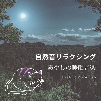 アルバム/自然音リラクシング-癒やしの睡眠音楽-/ヒーリングミュージックラボ