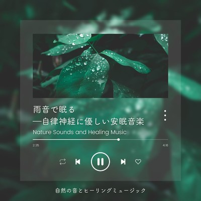 雨音で眠る-自律神経に優しい安眠音楽-/自然の音とヒーリングミュージック