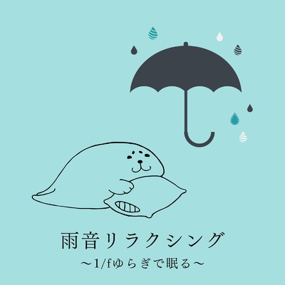 アルバム/雨音リラクシング〜1／fゆらぎで眠る〜/ヒーリングミュージックラボ