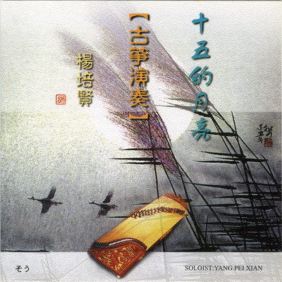 Long De Chuan Ren/Yang Pei Xian