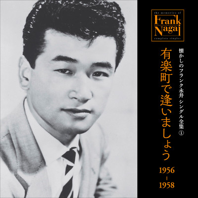 懐かしのフランク永井 シングル全集 (1) 有楽町で逢いましょう 1956-1958/フランク永井