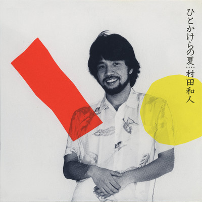 アルバム/ひとかけらの夏 (Debut 30th Anniversary Edition)/村田和人