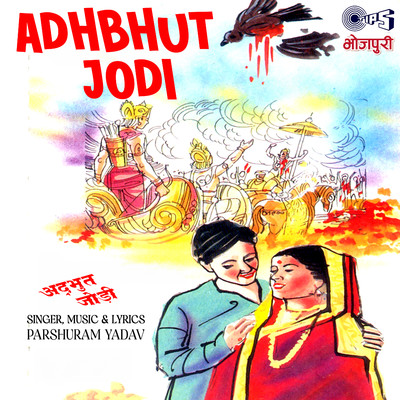 アルバム/Adhbhut Jodi/Parshuram Yadav