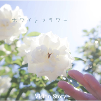 シングル/ホワイトフラワー/Vision Story