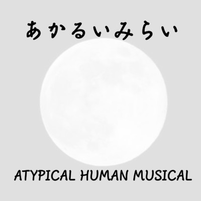 あかるいみらい/ATYPICAL HUMAN MUSICAL