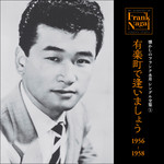 アルバム/懐かしのフランク永井 シングル全集 (1) 有楽町で逢いましょう 1956-1958/フランク永井
