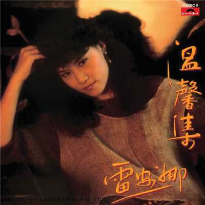 Reng Ling Wo Xin Yin Wang (Album Version)/Annabelle Louie