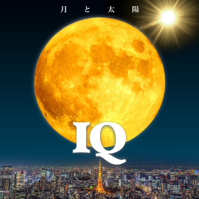 月と太陽 Feat. Zeebra/IQ