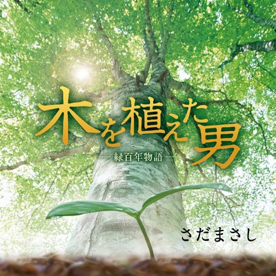 木を植えた男(Short Version)-希望の種蒔き-/さだまさし