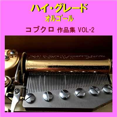 ハイ・グレード オルゴール作品集 コブクロ VOL-2/オルゴールサウンド J-POP