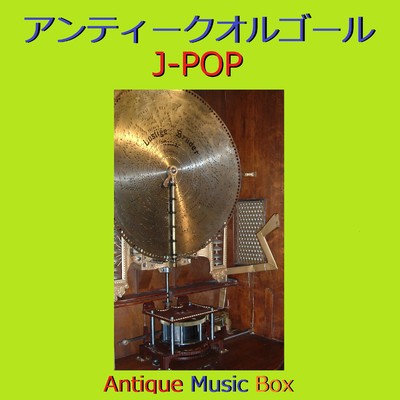 愛のうた (アンティークオルゴール)/オルゴールサウンド J-POP