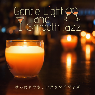 ゆったりやさしいラウンジジャズ - Gentle Light and Smooth Jazz/Eximo Blue