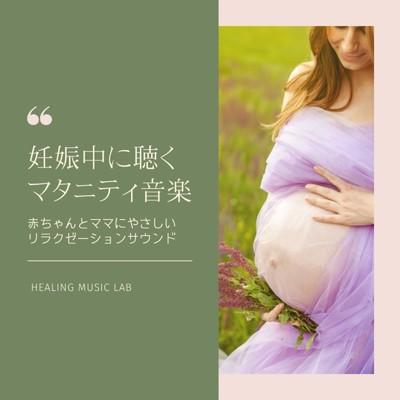 妊娠中に聴くマタニティ音楽 -赤ちゃんとママにやさしいリラクゼーションサウンド-/ヒーリングミュージックラボ