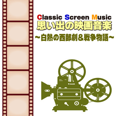 Classic Screen Music 思い出の映画音楽 〜白熱の西部劇&戦争物語〜/CTA オーケストラ