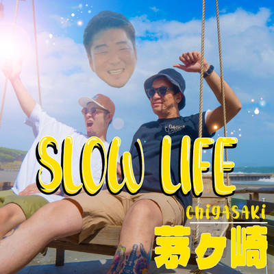 Slow Life 茅ヶ崎 (feat. 大魔神)/喜怒愛Life & こまちゃん社長