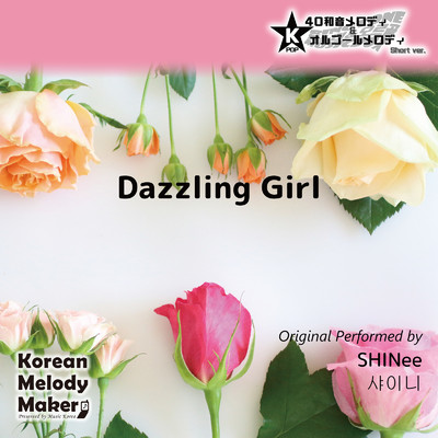 Dazzling Girl～40和音メロディ (Short Version) [オリジナル歌手:SHINee]/Korean Melody Maker