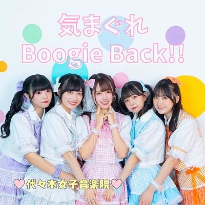 アルバム/気まぐれBoogie Back！！/代々木女子音楽院
