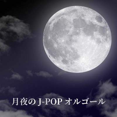 アルバム/月夜のJ-POPオルゴール/Orgel Factory
