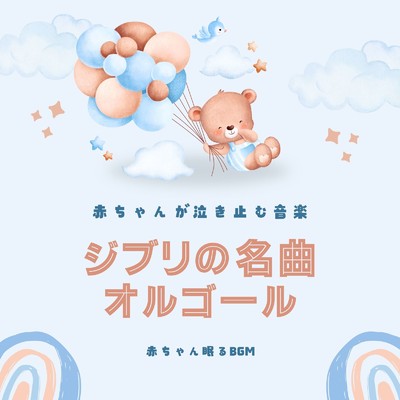 夜明け〜朝ごはんの唄 (Cover)/赤ちゃん眠るBGM