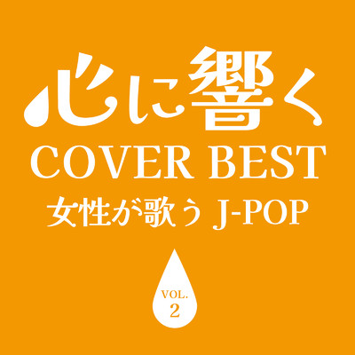 心に響くCOVER BEST -女性が歌う J-POP- VOL.2 (DJ MIX)/DJ Tendrow