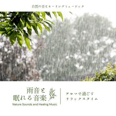 スパミュージック-雨音-/自然の音とヒーリングミュージック