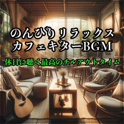カフェテラスでのひととき - ソウルフルギターメロディー/Relaxing Cafe Music BGM 335