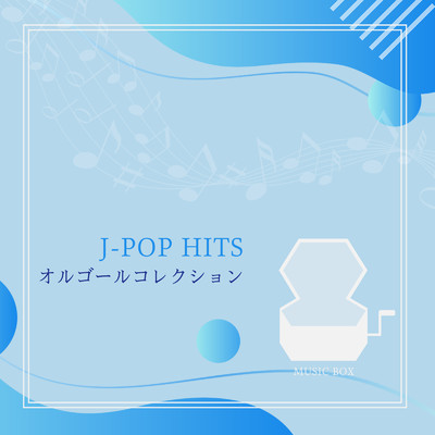 J-POP HITS オルゴールコレクション/Orgel Factory