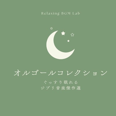 生きろ-おやすみBGM- (Cover)/Relaxing BGM Lab